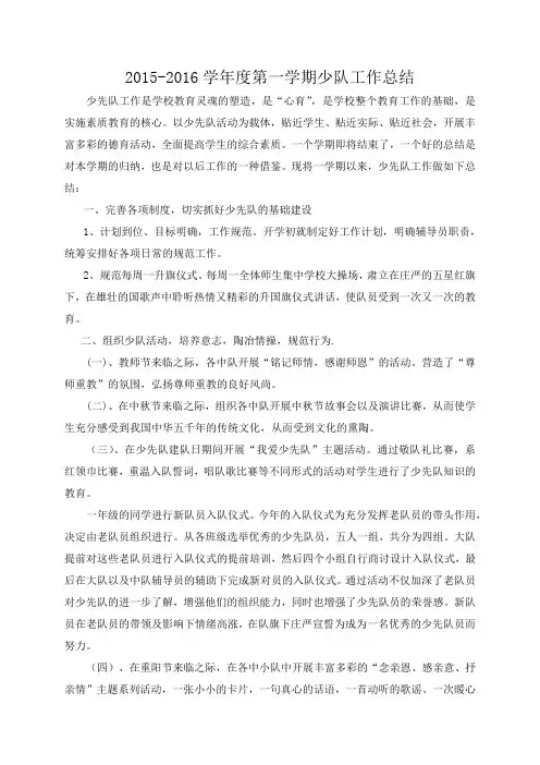 2015-16第一学期少队总结