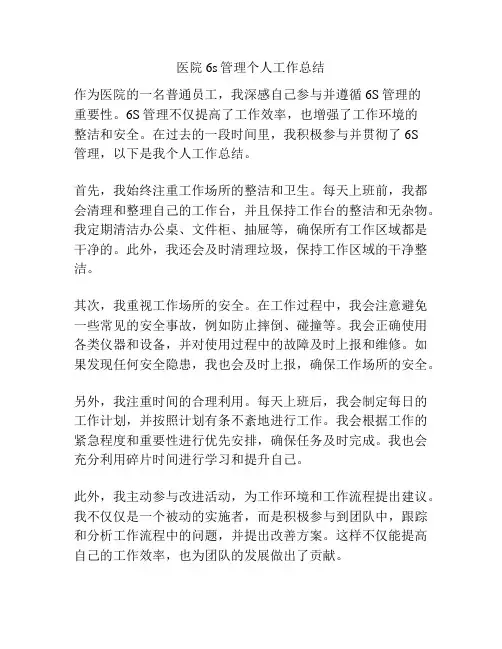 医院6s管理个人工作总结