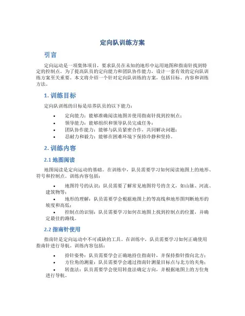定向队训练方案