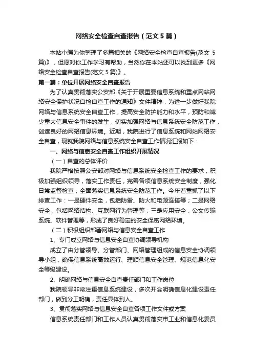 网络安全检查自查报告（范文5篇）