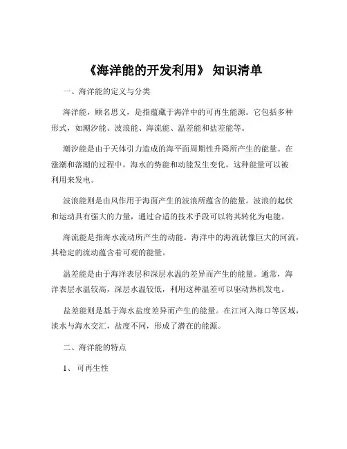 《海洋能的开发利用》 知识清单