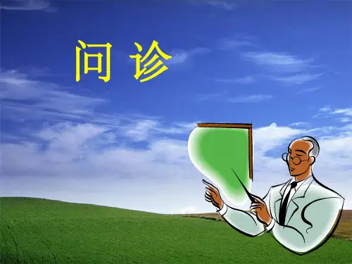 中医诊断问诊ppt课件