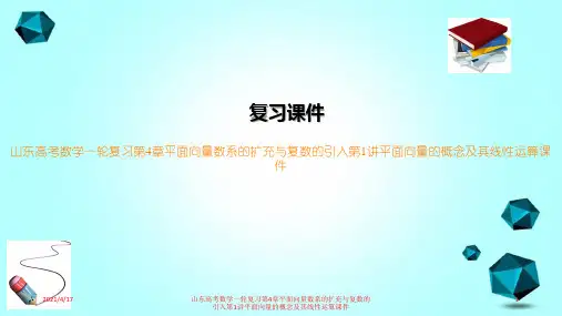 山东高考数学一轮复习第4章平面向量数系的扩充与复数的引入第1讲平面向量的概念及其线性运算课件
