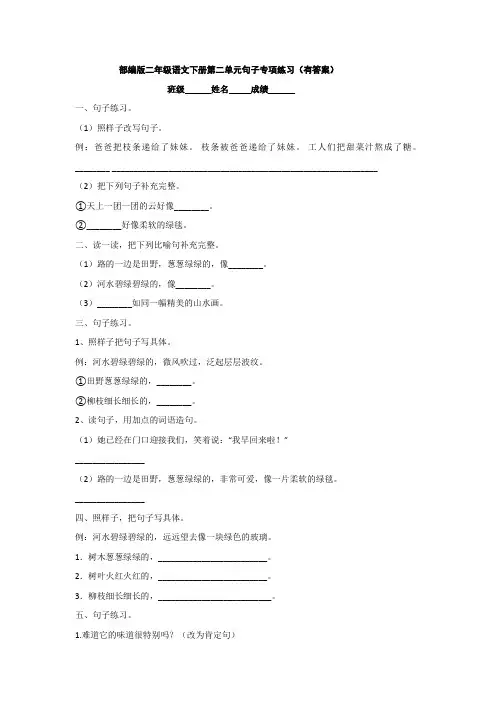 部编版二年级语文下册第二单元句子专项练习(有答案)