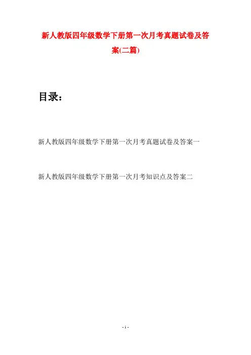 新人教版四年级数学下册第一次月考真题试卷及答案(二篇)