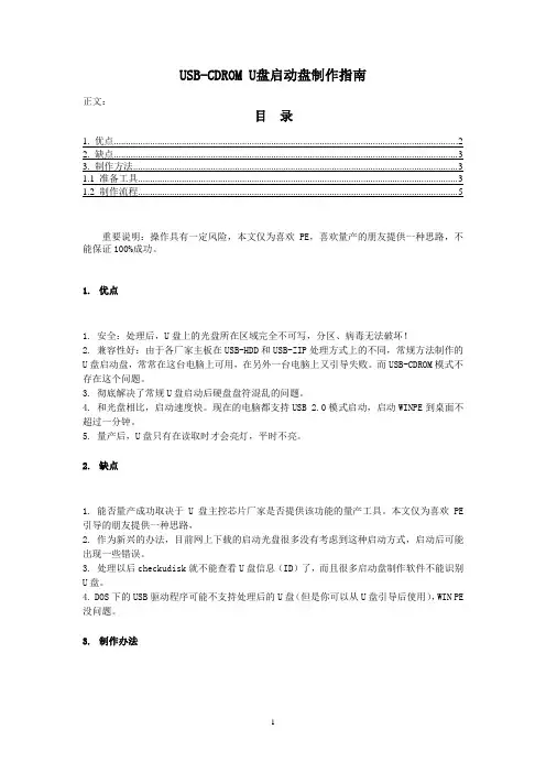 USB-CDROM U盘启动盘制作指南