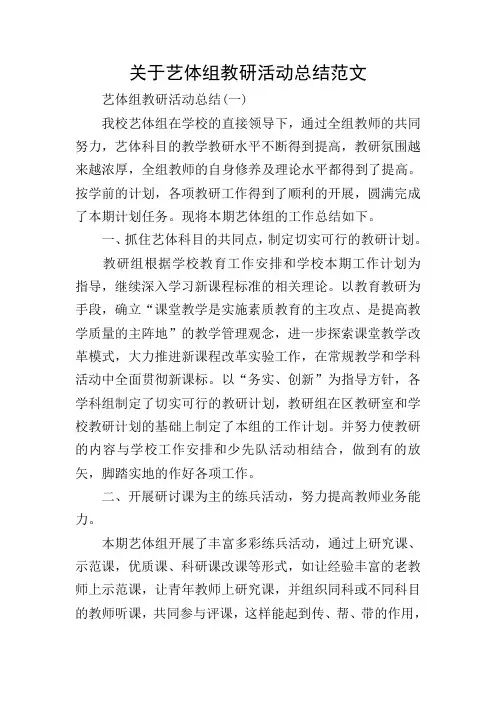 关于艺体组教研活动总结范文