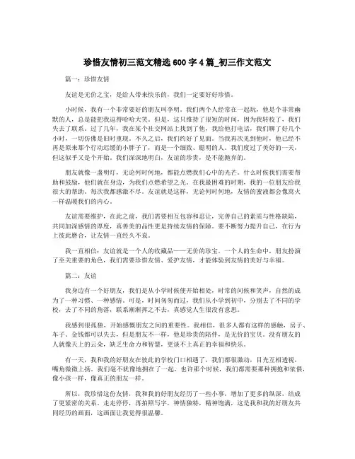珍惜友情初三范文精选600字4篇_初三作文范文