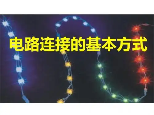 苏科版九年级物理课件：13.2电路连接的基本方式 (共24张PPT)