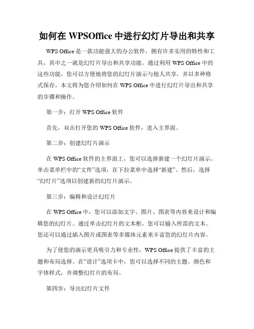 如何在WPSOffice中进行幻灯片导出和共享