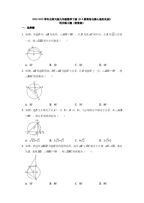 2022-2023学年北师大版九年级数学下册《3-4圆周角与圆心角的关系》同步练习题(附答案)
