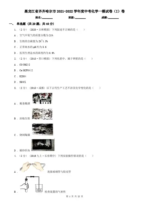 黑龙江省齐齐哈尔市2021-2022学年度中考化学一模试卷(I)卷