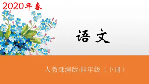 四年级【下】册语文-4三月桃花水人教(部编版)(29张ppt)公开课课件