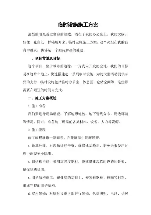 临时设施施工方案