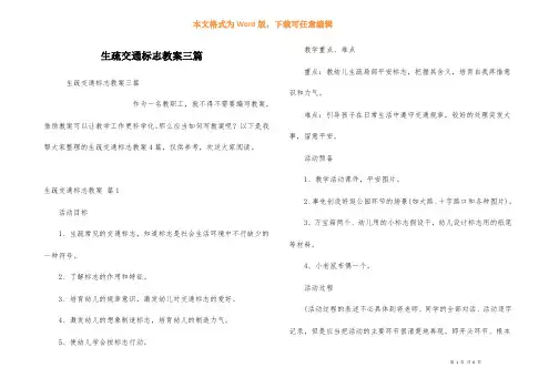 认识交通标志教案三篇