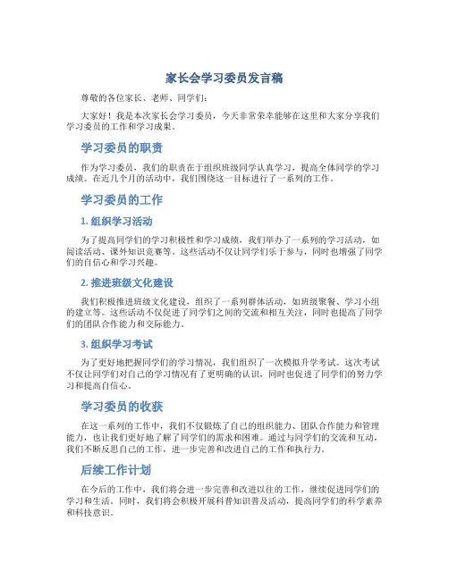 家长会学习委员发言稿