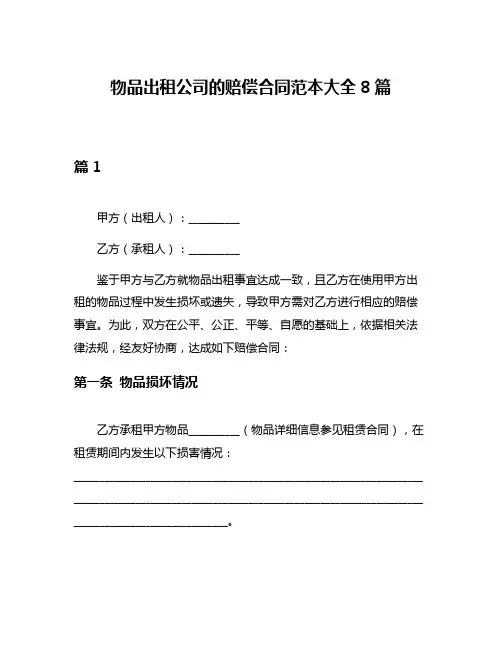 物品出租公司的赔偿合同范本大全8篇