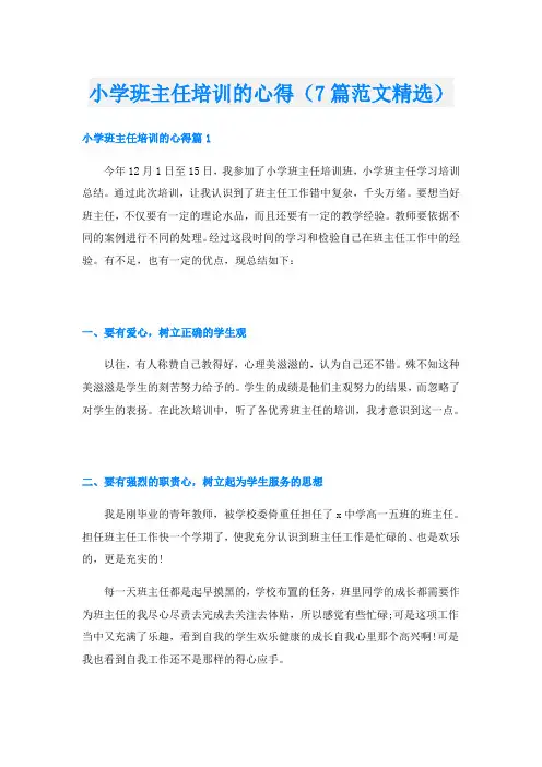 小学班主任培训的心得(7篇范文精选)