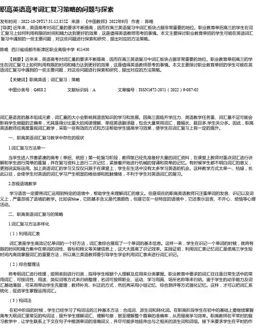 职高英语高考词汇复习策略的问题与探索