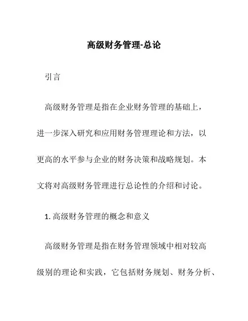 高级财务管理-总论