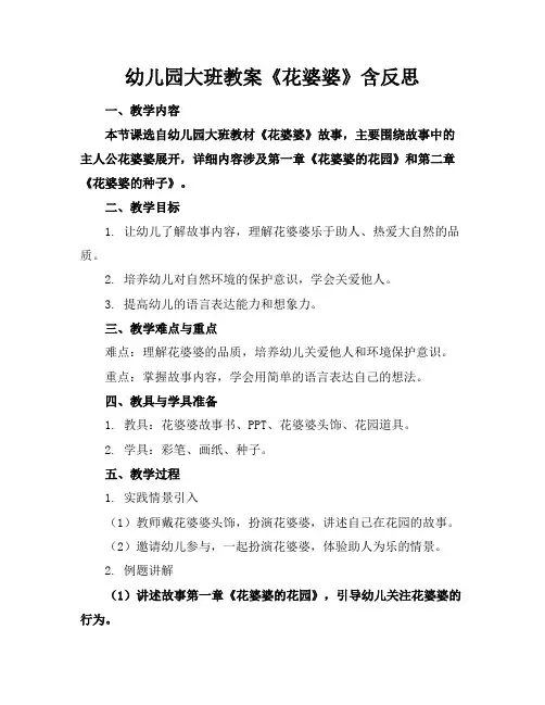 幼儿园大班教案《花婆婆》含反思