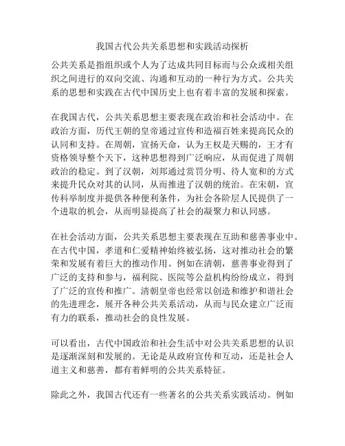 我国古代公共关系思想和实践活动探析