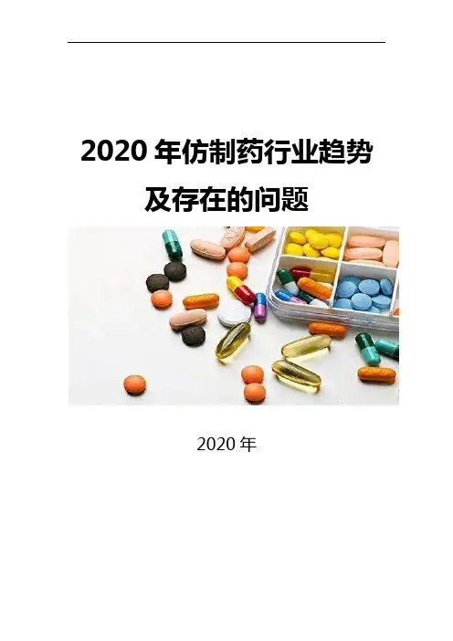 2020仿制药行业趋势及存在的问题