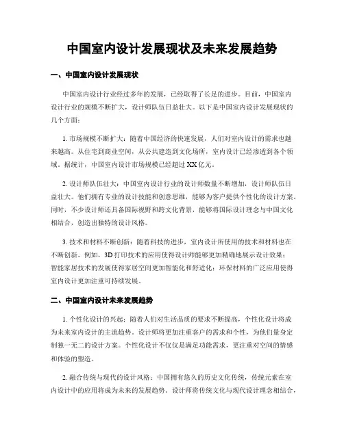 中国室内设计发展现状及未来发展趋势