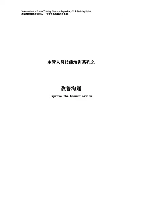 洲际督导能力培训系列之改善沟通(14P)