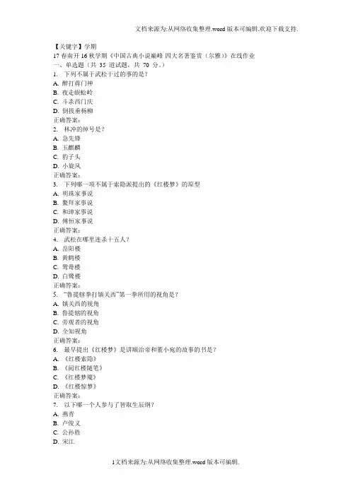 【学期】南开秋学期中国古典小说巅峰四大名著鉴赏尔雅在线作业