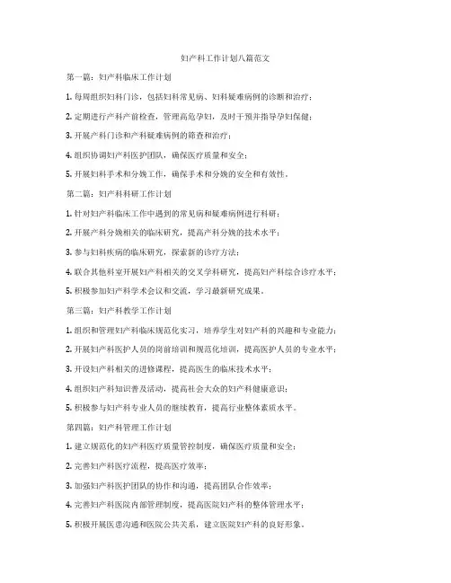 妇产科工作计划八篇范文