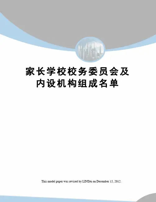 家长学校校务委员会及内设机构组成名单