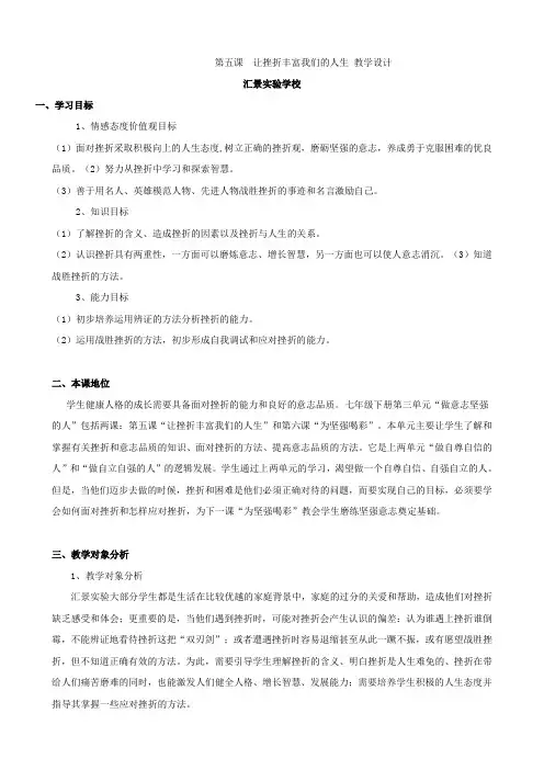 思想品德：第五课《让挫折丰富我们的人生》教案1(人教新课标七年级下).doc