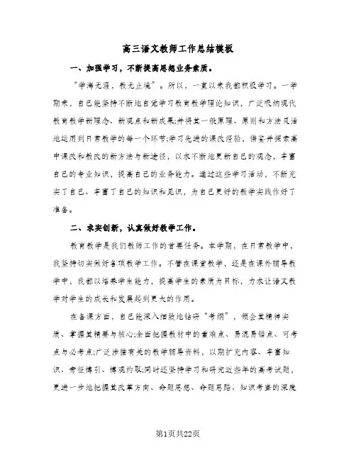 高三语文教师工作总结模板(7篇)