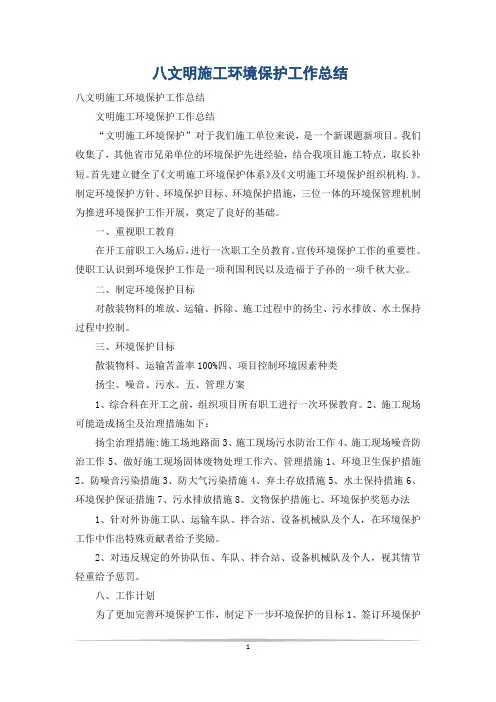 八文明施工环境保护工作总结