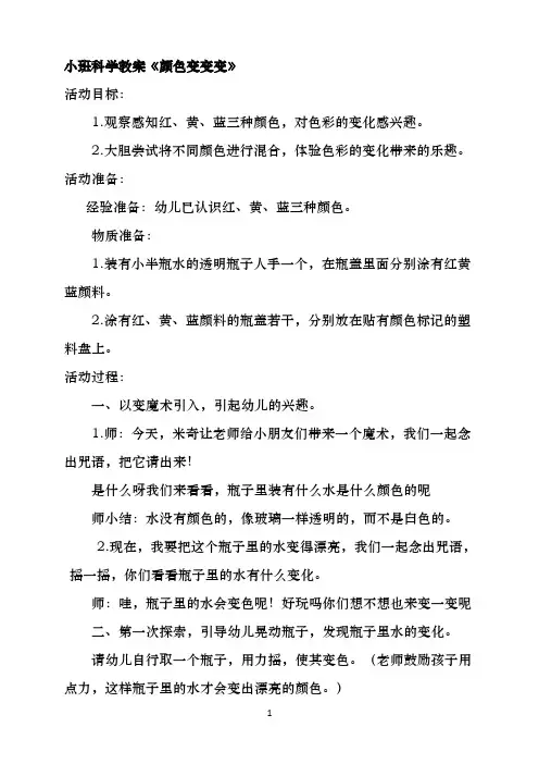 科学教案：《颜色变变变》