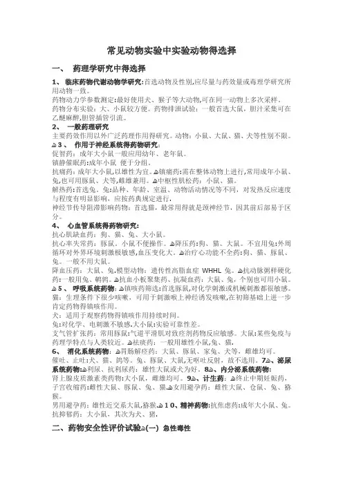常见动物实验中实验动物的选择