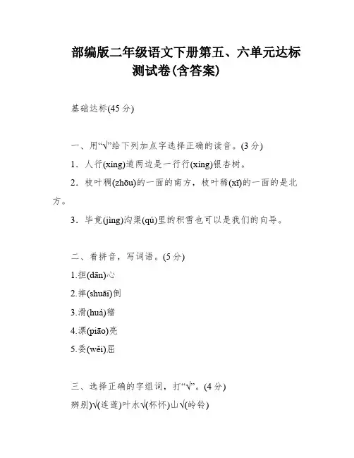 部编版二年级语文下册第五、六单元达标测试卷(含答案)