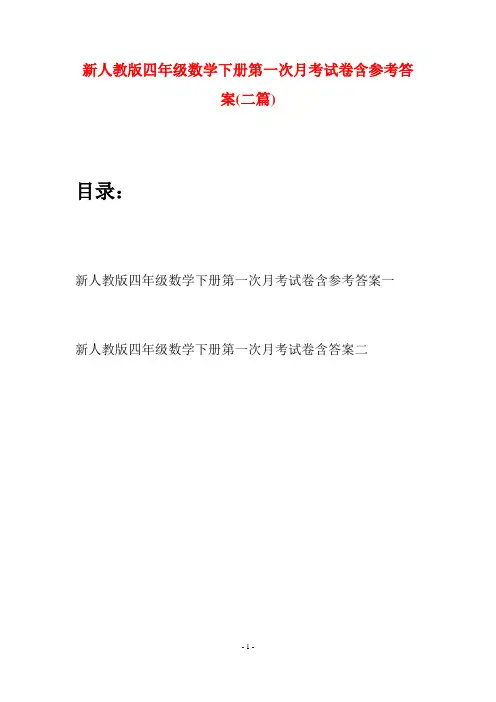 新人教版四年级数学下册第一次月考试卷含参考答案(二篇)