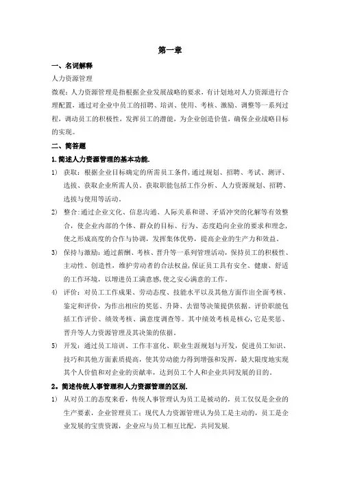 人力资源管理复习资料——名词解释和简答