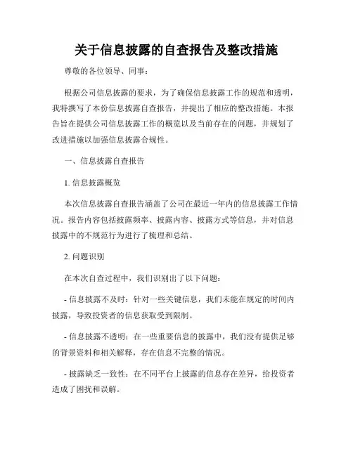 关于信息披露的自查报告及整改措施