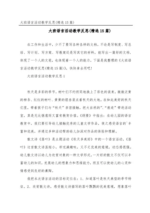 大班语言活动教学反思(精选15篇)