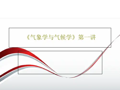 《气象学与气候学》第一讲38页PPT