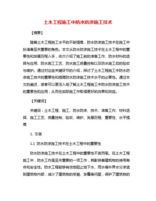土木工程施工中防水防渗施工技术