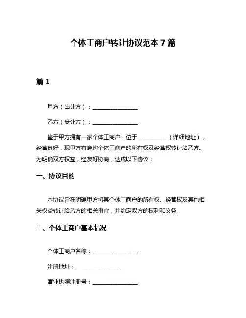 个体工商户转让协议范本7篇