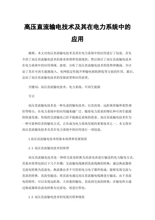 高压直流输电技术及其在电力系统中的应用