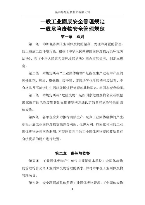 一般固废危废安全管理制度
