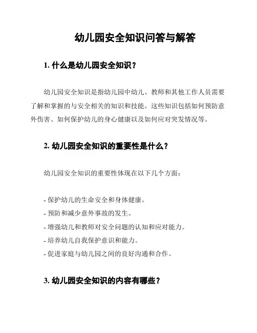 幼儿园安全知识问答与解答