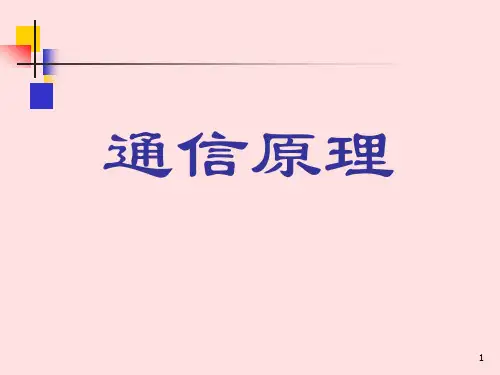 通信原理 樊昌信 第8章