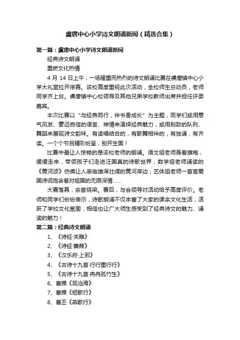 虞唐中心小学诗文朗诵新闻（精选合集）